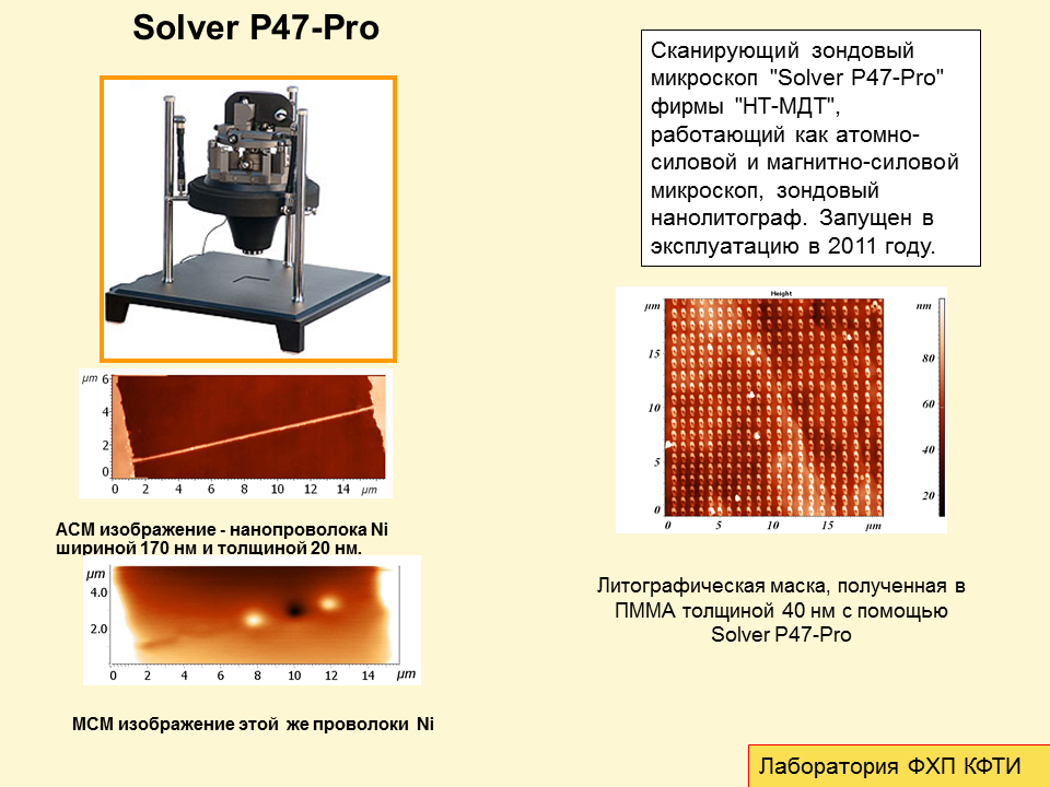 Сканирующий зондовый микроскоп "Solver P47-Pro"